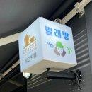 코인워시365칠곡왜관점 이미지