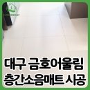 대구착한동물병원 | 대구 층간소음매트｜대구 금호어울림 시공 후기 아이언더매트 680 TPU 베이지패브릭 설치