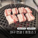 대구 연경 CGV 맛집[돈포스]_생삼겹살,생목살 된장찌개