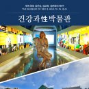 건강과 성 박물관 이미지