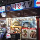 답십리시장 | 답십리 족발 맛집 - 답십리 현대시장 •시장 족발 • 내돈사먹 후기
