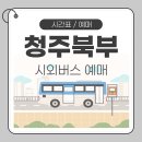 청주북부터미널 시간표 예매 터미널 이용 안내