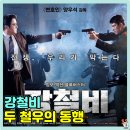 남한의원 | 영화 강철비 1 줄거리 결말 등장인물 정보 총정리 스포