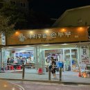 늦게까지 영업하는 아차산 등산 두부 맛집 내돈내산 우리콩밭손두부