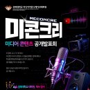 경희대 미디어커뮤니케이션 '미콘크리' 발표회 참관 후기 :: AI 시대, 결국 ‘나 다움’이 무기!