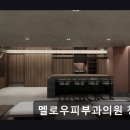 멜로우피부과의원 이미지