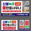 신봉녹주불한증사우나 이미지