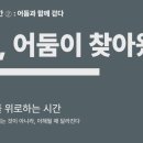 그림책마음코칭 | 나를 비추는 2주『그날, 어둠이 찾아왔어』 그림책 코칭 후기
