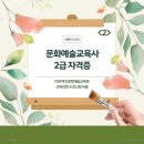 고려문예사 | [문예사] 문화예술교육사 2급 자격증 후기 1탄 | 이화여대 문화예술교육원 교육과정 수강신청 비용