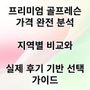 프리미엄 골프레슨 가격 완전 분석: 지역별 비교와 실제 후기 기반 선택 가이드