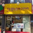 크로바베이커리 - 수성구 | 크로바베이커리