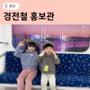 대구도시철도공사 경전철차량기지사업소 | 부산 안평차량기지 경전철홍보관 예약 체험 방문후기 아이와가볼만한곳