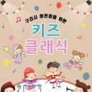 키즈 클래식 이미지