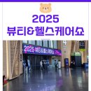 앰엔씨헬스케어 | 송도 뷰티&amp;헬스 케어쇼 방문 후기, 뷰티 헬스 케어 트렌드 한눈에!