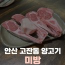 미방 | 안산 고잔동 양고기 맛집 미방 프렌치렉 먹고 반해 버린 후기