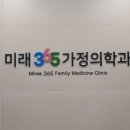 미래가정의학과의원 이미지
