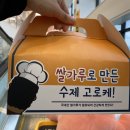 송사부수제쌀고로케이마트 이미지