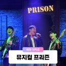 대학로 에이치씨어터 공연 연극 추천 열정 넘치는 뮤지컬 프리즌
