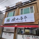 산이국수 | 산이국수 라텍스 천갈이 간판 후기