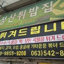 성산튀밥집