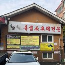 강서구 맛집 흑염소전문점 가막골흑염소 찐 보양식~