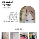 웨딩 2부 케이크 인물 드로잉 토퍼 👰💖 :) 오월의데이지 제작 사용 솔직후기