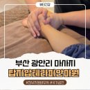 마원 | 부산 광안리 마사지 정부지원 바우처 가능한 탑지압테라피안마원 힐링 후기