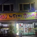 노다지추어탕 - 서구 염화로65번길 6 | 노다지추어탕