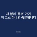 동해 묵호 뚜벅이 여행 코스, KTX 내리면 바로 '바다'! 이 코스 하나면 충분합니다.
