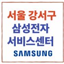 삼성전자서비스센터 사거리보건소 방향 | 서울 강서구 삼성전자 서비스센터 안내(휴대폰,노트북,에어컨,냉장고,TV 고장수리접수예약방법)
