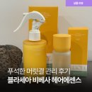 본비코스메틱 - 금천구 가산디지털1로 225 | 헤어에센스오일추천 받고 써본 블라세아 비베사 바이탈 푸석한 머릿결 관리 후기