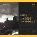 ＜자원봉사 애원＞ [꿈씨브릿지] '2019 강원 고성산불' 그 후 이야기 이미지