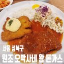 길상사입구 | 서울 성북구 원조 「오박사네 왕돈가스 본점」 길상사 · 최순우 옛집 근처 맛집, 주차장(발레파킹...