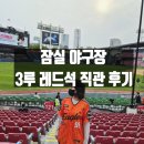 121-2-000003 | 잠실야구장 3루 레드석 121블록 직관 후기 (LG 트윈스 vs 한화 이글스)