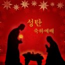 [설교노트] 성탄 - 말씀의 성육신(요1:14)-24.12.22(중고등부) 이미지