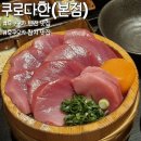 브이아이피참치도매유통(주) | 후쿠오카 텐진 맛집 쿠로다한 본점 생참치 카이센동 후기