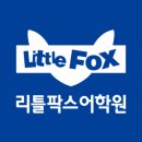 리틀팍스사동어학원 이미지