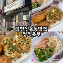 김천신음동맛집 정직유부초밥 가성비 좋은 분식집 추천