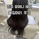 블링유붙임머리 | [웨딩촬영 준비2] 진주 유애니 헤어 붙임머리 후기 | 숱 많은 머리 | 장단점 (+본식까지)