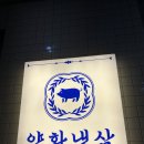 양화냉삼 | [서울/문래맛집] 미나리주는 오겹냉삼, '양화냉삼 문래본점' 세트 후기| 위치, 주차, 회식 추천