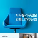 인퍼니가구산업 이미지