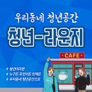 우리동네라운지