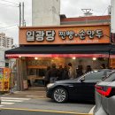일광당 | 부산 기장 찐빵맛집 “일광당” 후기 및 주차정보