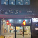 송화회초밥 | 우장산역 맛집 / 송화초밥 연어초밥 맛집 내돈내산