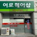 여로헤어샵 - 안성시 중앙로412번길 18 | 여로헤어샵