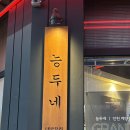 도두리로 6번길 | [계양] 계양 태국음식 맛집 능두네 | 계양구 맛집 | 작전동 맛집 | 계양구 쌀국수