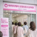 아리아케어종로요양보호사교육원