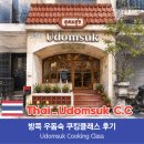 함께하는세상 | 방콕 쿠킹클래스 우돔숙ㅣ한국인 운영, 현지인 쉐프와 함께하는 요리체험 후기