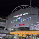 현아건어물 | 포항 죽도시장방문 공영주차장 주차방법