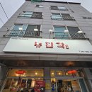 뉴진각